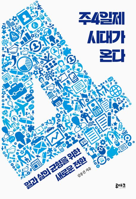 주4일제시대가온다