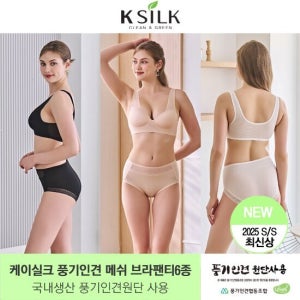 런칭 69,900원 [25년 국내생산] 케이실크 정품 풍기인견 브라3종 팬티3종 TV상품