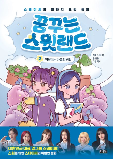꿈꾸는 스윗랜드 : 스테이씨의 판타지 드림 동화. 2, 뒤척이는 마음의 비밀