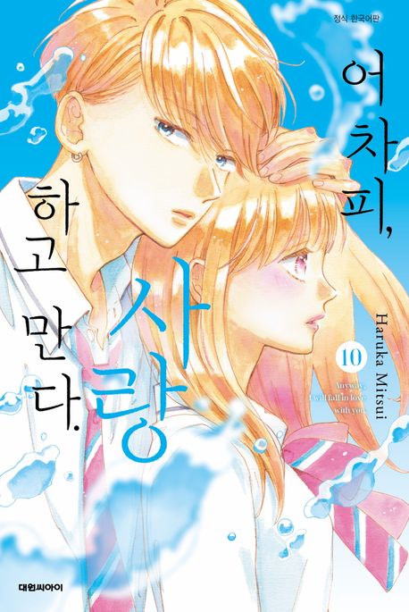 어차피, 사랑하고 만다. 10