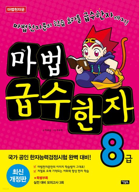 마법천자문 마법급수한자 8급 (최신개정판)