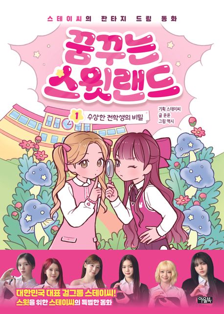 꿈꾸는 스윗랜드 : 스테이씨의 판타지 드림 동화. 1, 수상한 전학생의 비밀