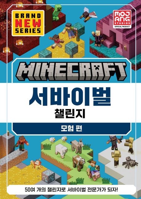 마인크래프트 서바이벌 챌린지  : 모험편 표지