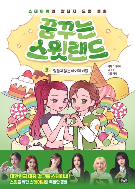 꿈꾸는 스윗랜드 : 스테이씨의 판타지 드림 동화. 3, 잠들지 않는 아이의 비밀