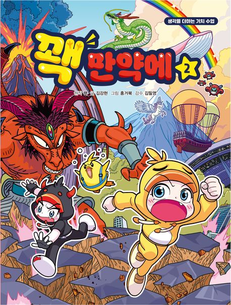 꽥 만약에: 생각을 더하는 가치 수업. 2