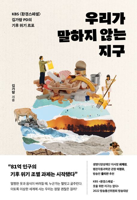 우리가 말하지 않는 지구 : KBS <환경스페셜> 김가람 PD의 기후 위기 르포