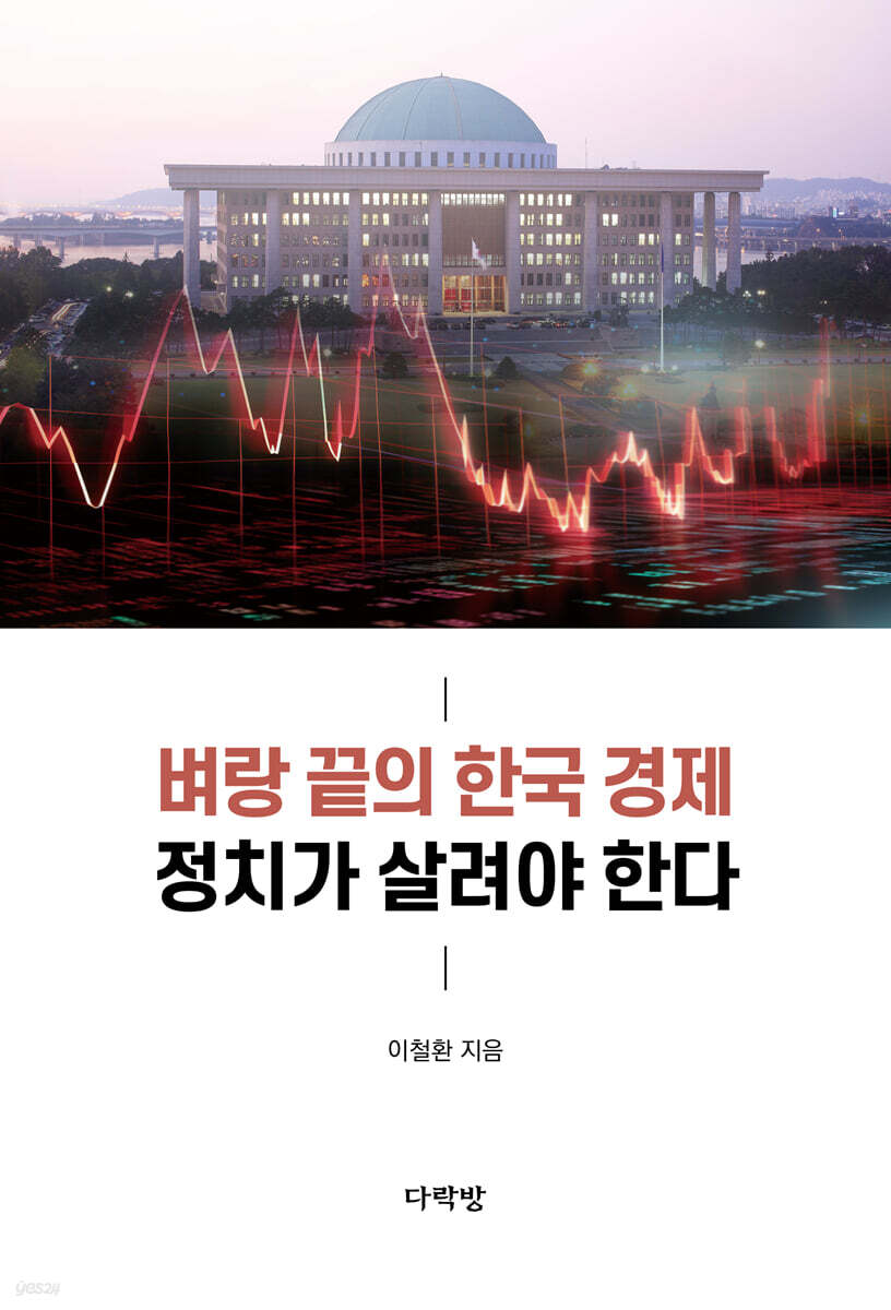 벼랑끝의한국경제정치가살려야한다