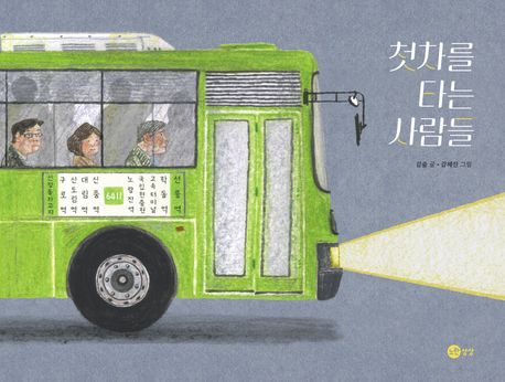 첫차를 타는 사람들