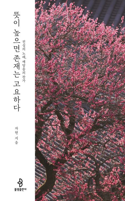 뜻이 높으면 존재는 고요하다 : 진실의 노래 깨달음의 찬가