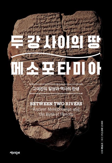 두 강 사이의 땅 메소포타미아 : 고대인의 일상과 역사의 탄생