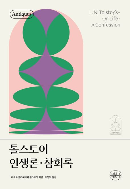 톨스토이인생론·참회록