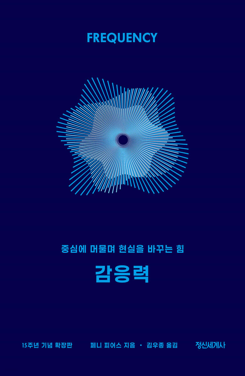 감응력 : 꿈을 실현시키고 직관을 깨우는 힘
