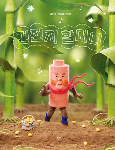 건전지 할머니 : 강인숙, 전승배 그림책