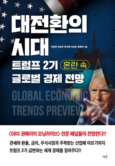 대전환의시대,트럼프2기혼란속글로벌경제전망