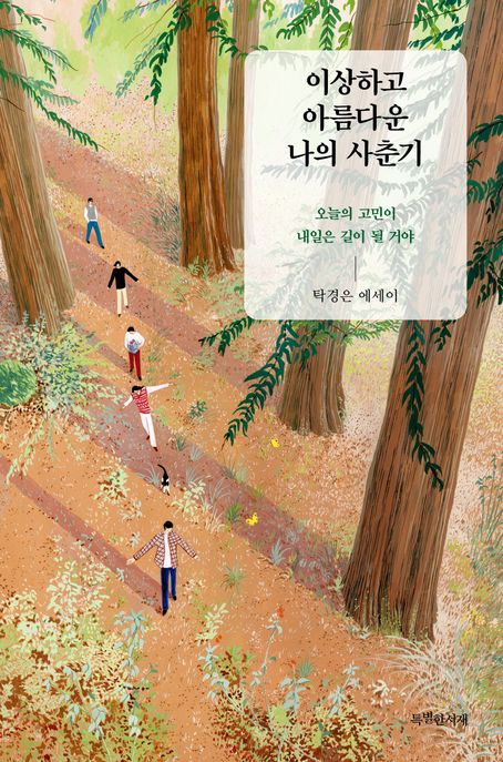 이상하고 아름다운 나의 사춘기  : 탁경은 에세이