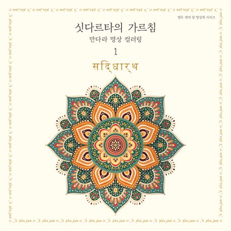 싯다르타의 가르침: 만다라 명상 컬러링1
