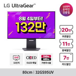 LG전자 울트라기어 32GS95UV (132만 특가) OLED 4K 240Hz FHD 480Hz 0.03ms 무료 LG설치 -안심번호 해제필수-