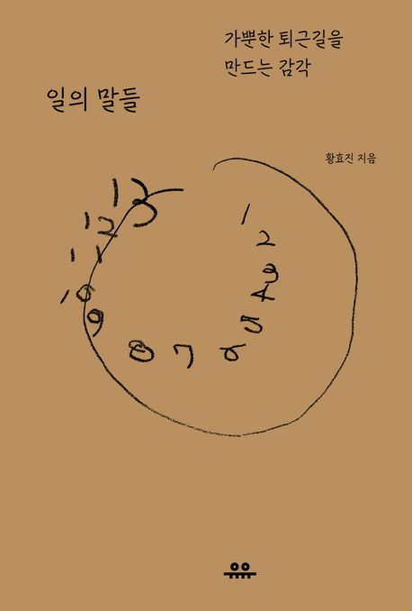 일의 말들: 가뿐한 퇴근길을 만드는 감각 표지