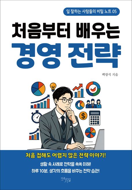 처음부터 배우는 경영전략 (일 잘하는 사람들의 비밀 노트 05)