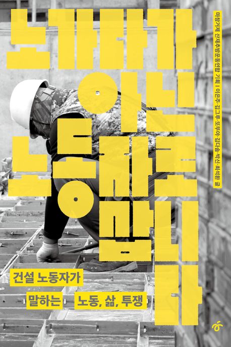 노가다가 아닌 노동자로 삽니다 (건설 노동자가 말하는 노동, 삶, 투쟁) 표지