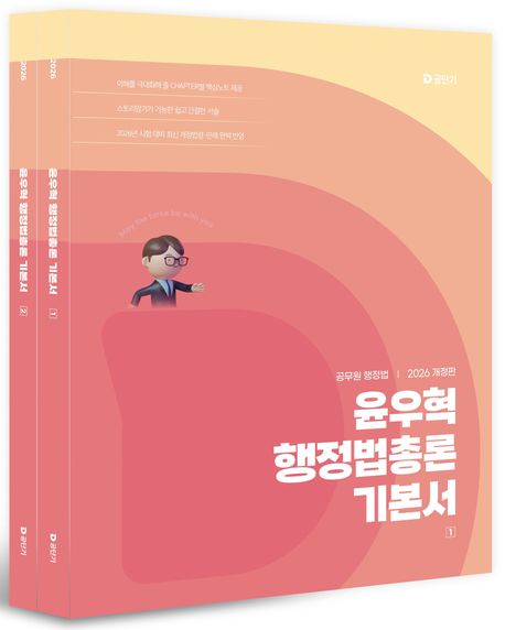 2026 윤우혁 행정법총론 기본서