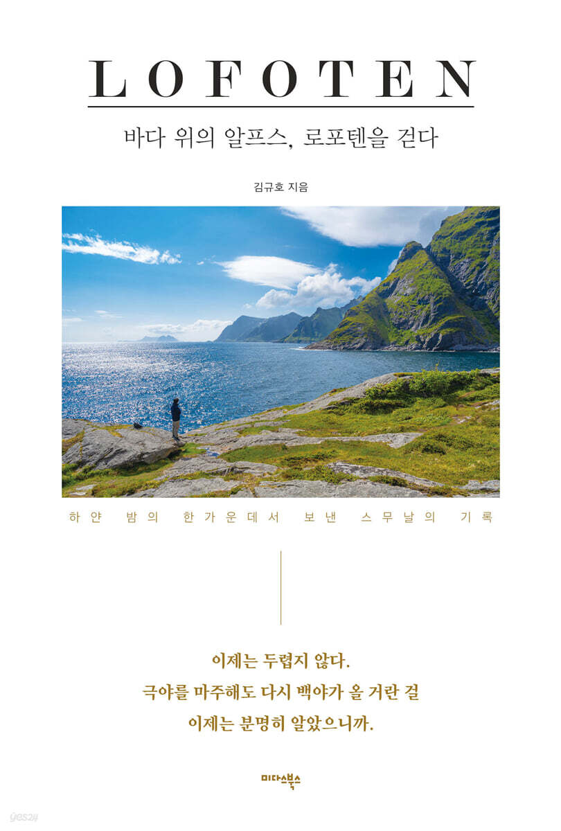 바다 위의 알프스, 로포텐을 걷다  = Lofoten  : 하얀 밤의 한가운데서 보낸 스무날의 기록