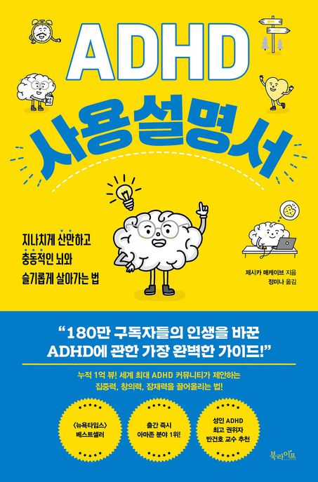 ADHD 사용 설명서: 지나치게 산만하고 충동적인 뇌와 슬기롭게 살아가는 법
