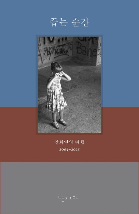 줍는 순간  : 안희연의 여행 2005~2025