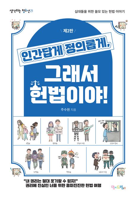인간답게 정의롭게, 그래서 헌법이야! 표지