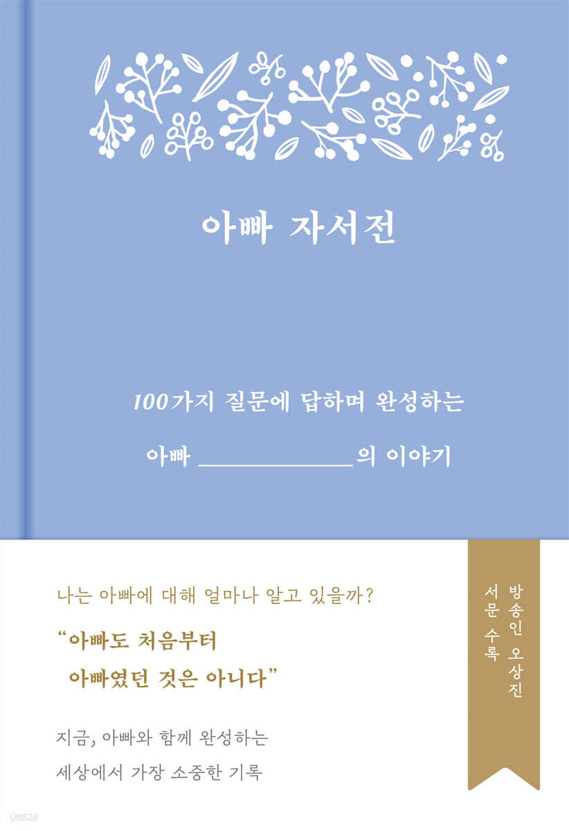 아빠 자서전 (100가지 질문에 답하며 완성하는 아빠의 이야기)