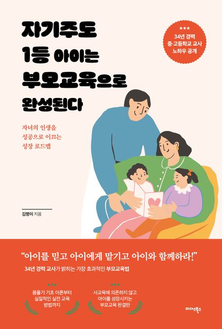 자기주도1등아이는부모교육으로완성된다