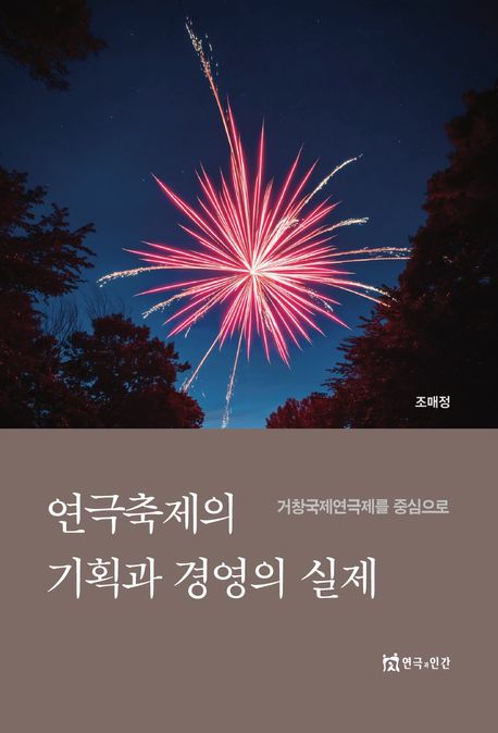 연극축제의 기획과 경영의 실제  : 거창국제연극제를 중심으로