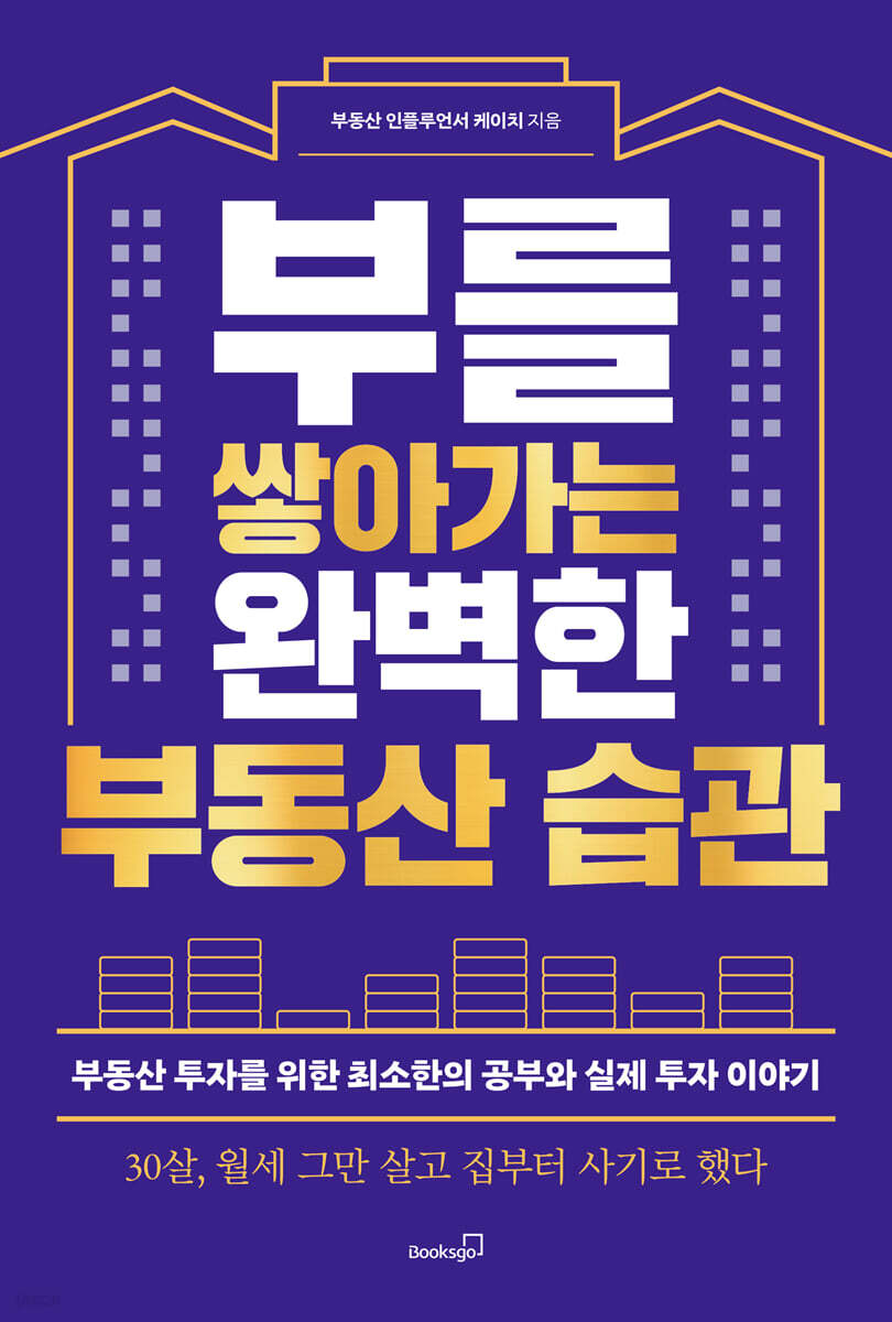 부를쌓아가는완벽한부동산습관