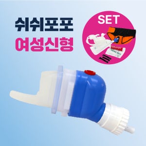 [여성신형] 쉬쉬포포 자동 소변처리기 (환자용 입는 소변기)
