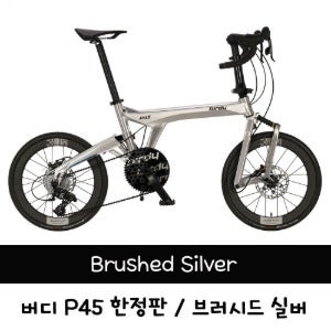 버디 P45 리미티드 에디션 / 브러시드 실버