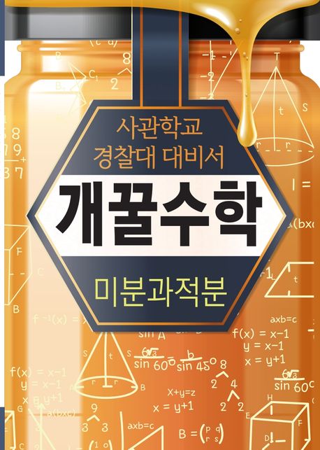 개꿀수학 미분과 적분 (2025년) (사관학교 경찰대 대비서)