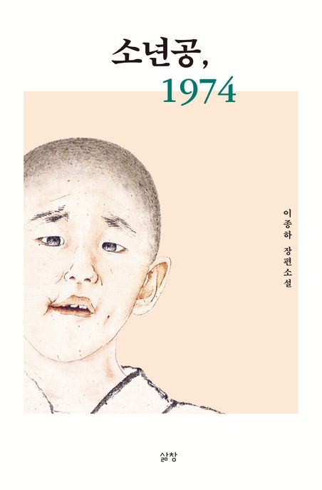 소년공, 1974 : 이종하 장편소설  