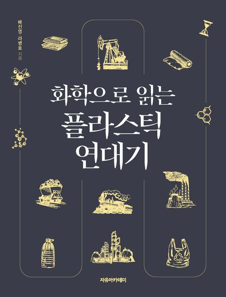 화학으로읽는플라스틱연대기
