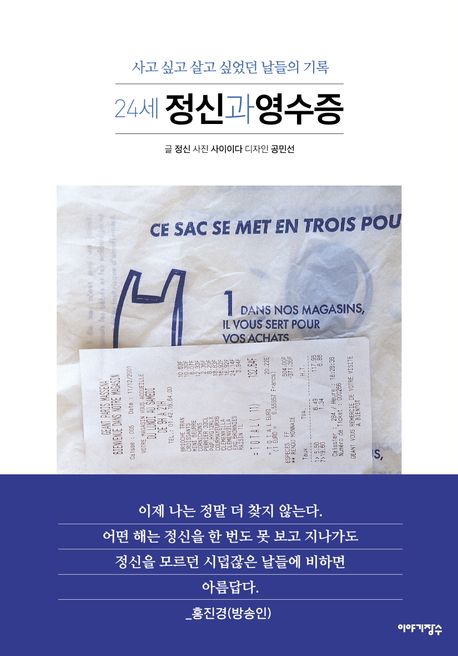 (24세) 정신과 영수증  : 사고 싶고 살고 싶었던 날들의 기록