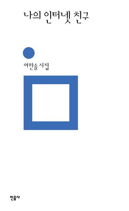 나의 인터넷 친구 : 여한솔 시집