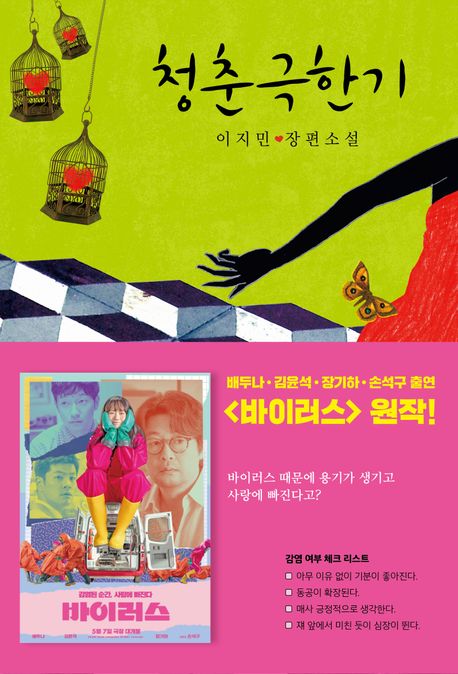 청춘극한기  : 이지민 장편소설