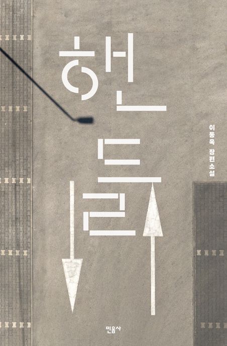 핸들 (이동욱 장편소설)