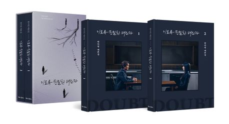이토록 친밀한 배신자 : 한아영 대본집. 2