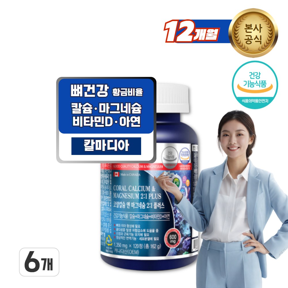 <b>치아</b>건강 근육 면역력에 좋은 4중 기능성 칼슘 마그네슘 비타민D 아연 뼈 영양제  6개