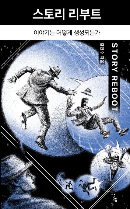 스토리 리부트= Story reboot: 이야기는 어떻게 생성되는가