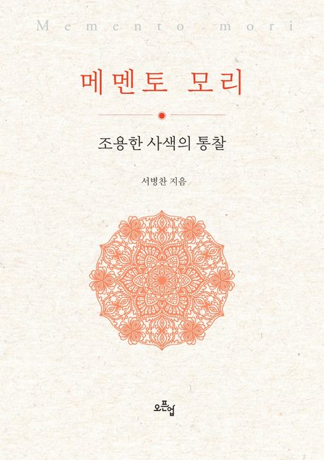 메멘토 모리 (조용한 사색의 통찰)