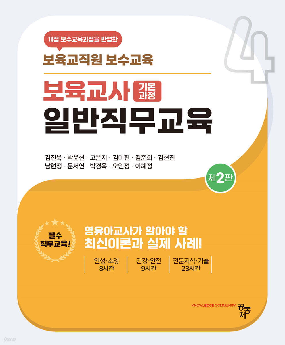 보육교사 일반직무교육 (보육교직원 보수교육, 제2판)