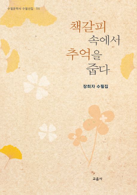 책갈피 속에서 추억을 줍다