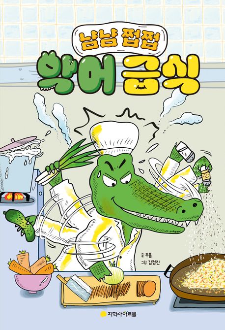 (냠냠 쩝쩝)악어 급식 표지