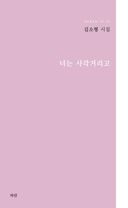 너는 사각거리고 표지